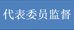 代表委員監督.png